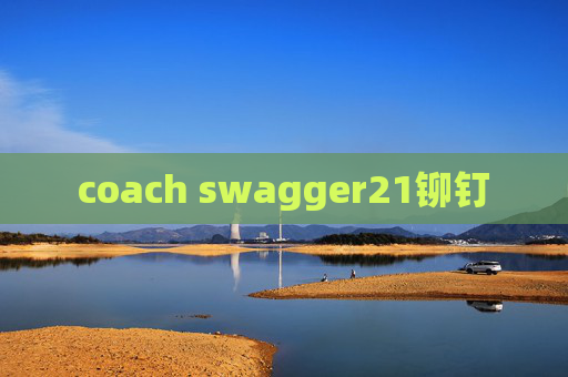 coach swagger21铆钉